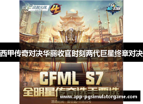 西甲传奇对决华丽收官时刻两代巨星终章对决