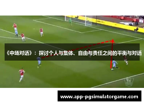 《中场对话》：探讨个人与集体、自由与责任之间的平衡与对话