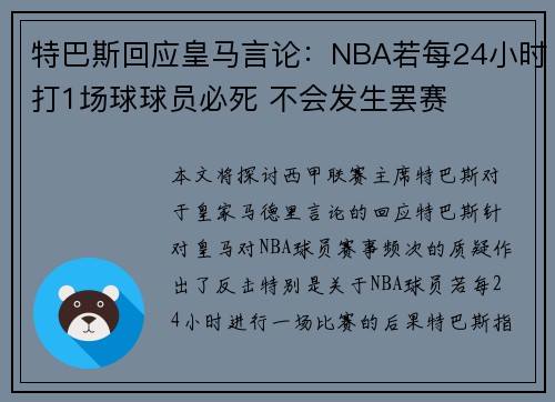 特巴斯回应皇马言论：NBA若每24小时打1场球球员必死 不会发生罢赛