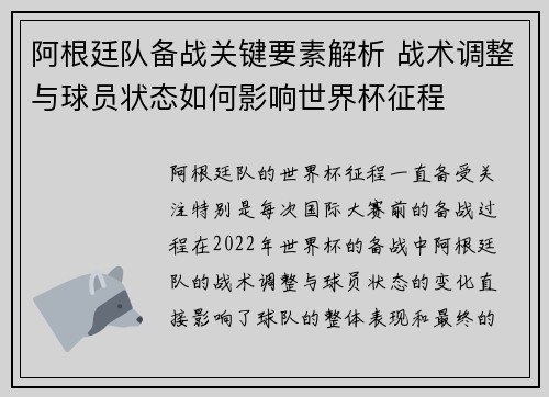 阿根廷队备战关键要素解析 战术调整与球员状态如何影响世界杯征程