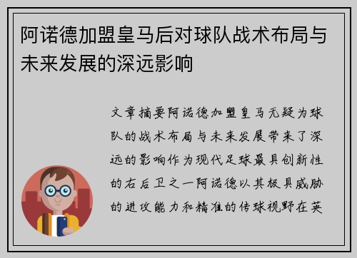 阿诺德加盟皇马后对球队战术布局与未来发展的深远影响