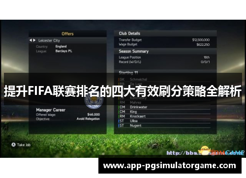 提升FIFA联赛排名的四大有效刷分策略全解析