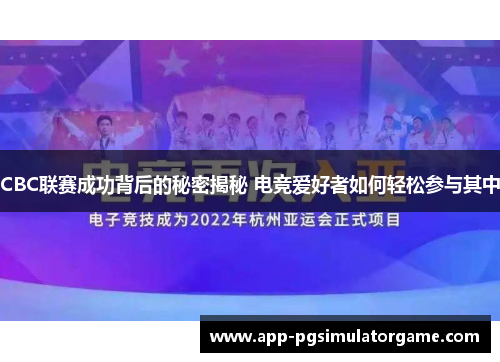 CBC联赛成功背后的秘密揭秘 电竞爱好者如何轻松参与其中