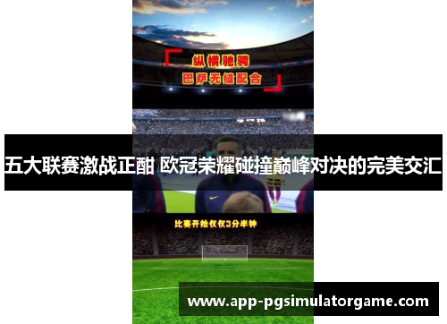 五大联赛激战正酣 欧冠荣耀碰撞巅峰对决的完美交汇