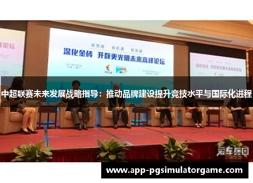 中超联赛未来发展战略指导：推动品牌建设提升竞技水平与国际化进程