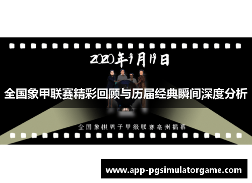 全国象甲联赛精彩回顾与历届经典瞬间深度分析