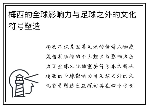 梅西的全球影响力与足球之外的文化符号塑造