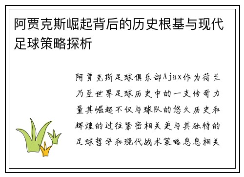 阿贾克斯崛起背后的历史根基与现代足球策略探析