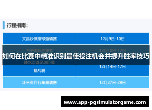 如何在比赛中精准识别最佳投注机会并提升胜率技巧
