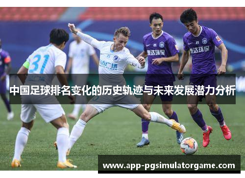 中国足球排名变化的历史轨迹与未来发展潜力分析