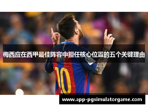 梅西应在西甲最佳阵容中担任核心位置的五个关键理由