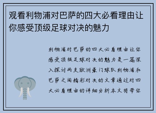 观看利物浦对巴萨的四大必看理由让你感受顶级足球对决的魅力