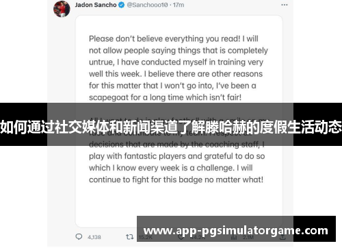 如何通过社交媒体和新闻渠道了解滕哈赫的度假生活动态