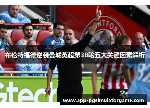 布伦特福德逆袭曼城英超第38轮五大关键因素解析