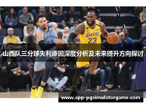 山西队三分球失利原因深度分析及未来提升方向探讨