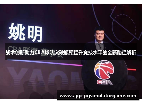 战术创新助力CBA球队突破瓶颈提升竞技水平的全新路径解析