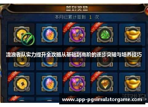 流浪者队实力提升全攻略从基础到高阶的逐步突破与培养技巧