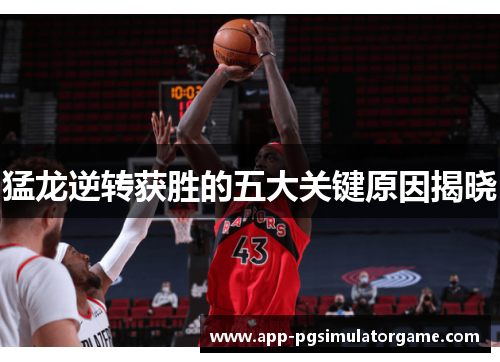 猛龙逆转获胜的五大关键原因揭晓