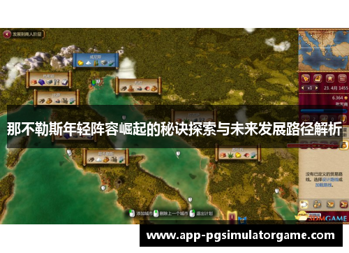 那不勒斯年轻阵容崛起的秘诀探索与未来发展路径解析