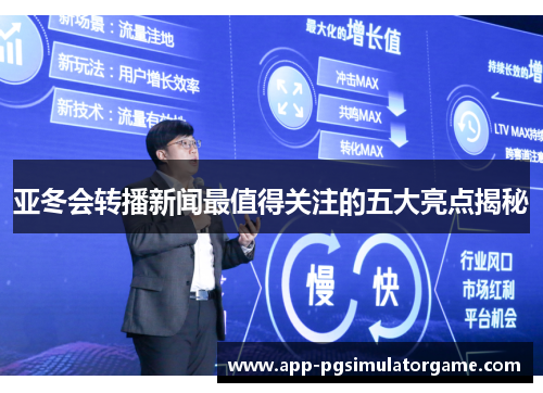 亚冬会转播新闻最值得关注的五大亮点揭秘
