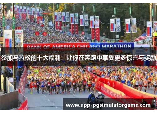 参加马拉松的十大福利：让你在奔跑中享受更多惊喜与奖励