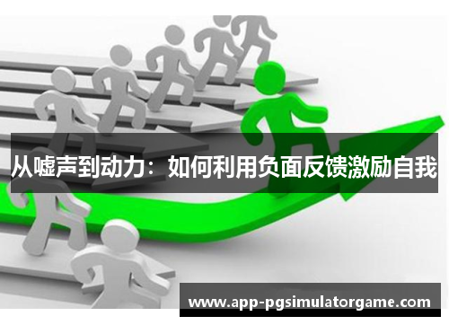 从嘘声到动力：如何利用负面反馈激励自我