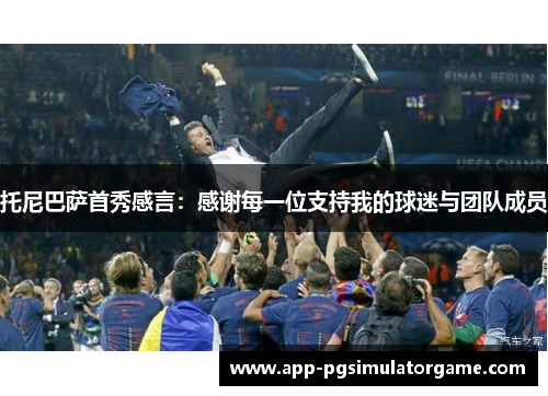 托尼巴萨首秀感言：感谢每一位支持我的球迷与团队成员