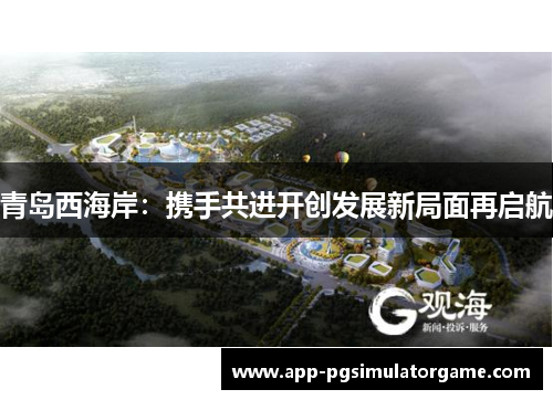 青岛西海岸：携手共进开创发展新局面再启航