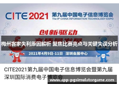 梅州客家失利原因解析 聚焦比赛亮点与关键失误分析