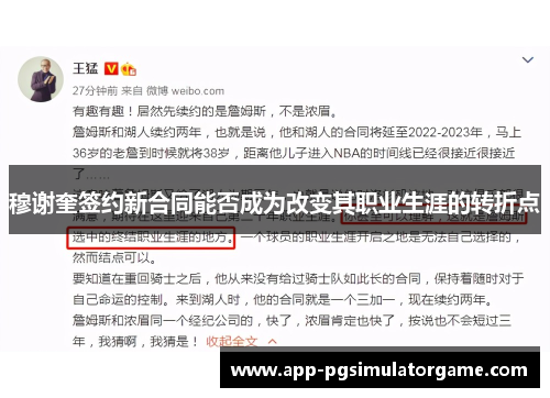 穆谢奎签约新合同能否成为改变其职业生涯的转折点