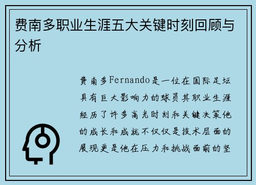 费南多职业生涯五大关键时刻回顾与分析