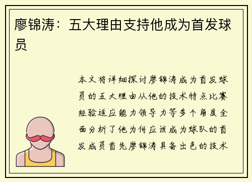 廖锦涛：五大理由支持他成为首发球员