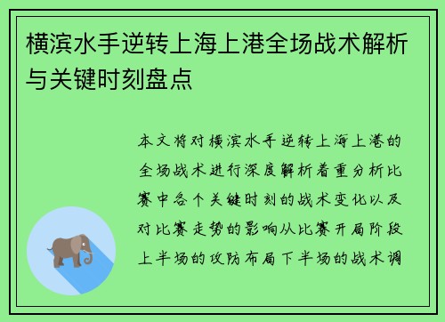 横滨水手逆转上海上港全场战术解析与关键时刻盘点