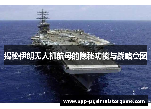 揭秘伊朗无人机航母的隐秘功能与战略意图