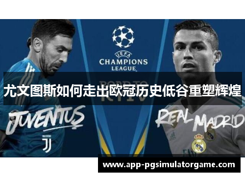 尤文图斯如何走出欧冠历史低谷重塑辉煌