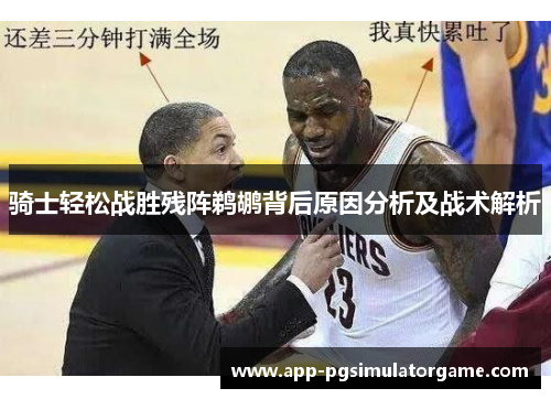 骑士轻松战胜残阵鹈鹕背后原因分析及战术解析