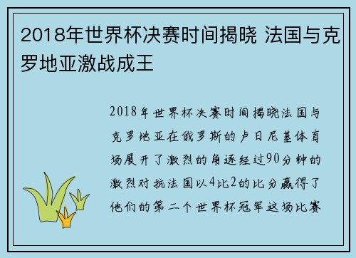 2018年世界杯决赛时间揭晓 法国与克罗地亚激战成王