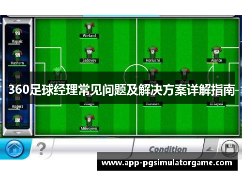 360足球经理常见问题及解决方案详解指南