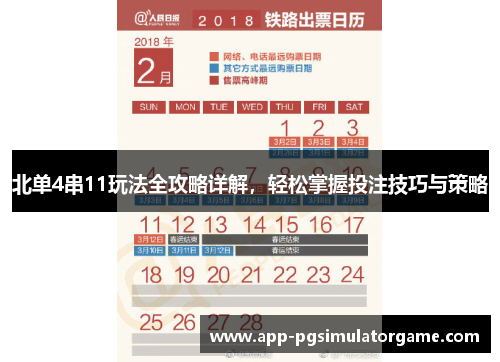 北单4串11玩法全攻略详解，轻松掌握投注技巧与策略