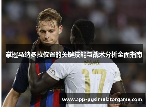 掌握马纳多拉位置的关键技能与战术分析全面指南