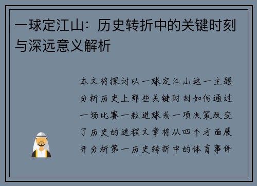 一球定江山：历史转折中的关键时刻与深远意义解析