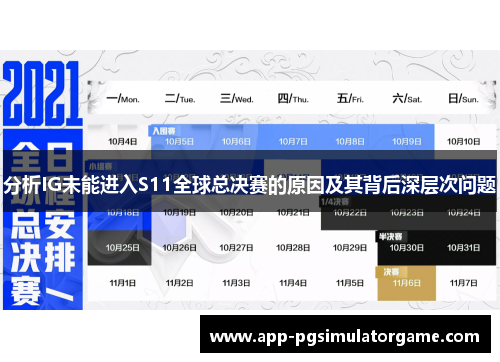 分析IG未能进入S11全球总决赛的原因及其背后深层次问题
