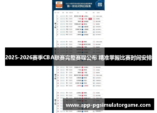 2025-2026赛季CBA联赛完整赛程公布 精准掌握比赛时间安排