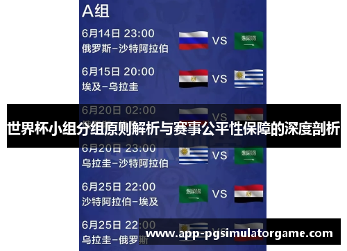 世界杯小组分组原则解析与赛事公平性保障的深度剖析